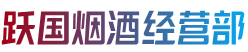 运城新绛县跃国烟酒经营部