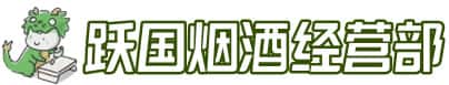 运城新绛县洋酒回收:茅台酒,名酒,虫草,烟酒,老酒,运城新绛县跃国烟酒经营部